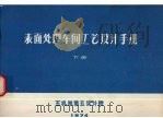 表面处理车间工艺设计手册  下（1974 PDF版）