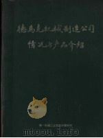 德马克机械制造公司情况与产品绍 1963 PDF电子版封面 第一机械工业部技术情报所编