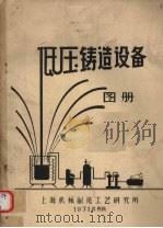 低压铸造设备图册 1971 PDF电子版封面 上海机械制造工艺研究所