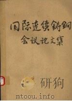 国际连续铸钢会议论文集 1985 PDF电子版封面 上海市金属学学会,上海冶金工业局编