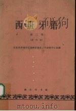 西班牙语  第3册（1963 PDF版）