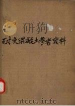 耐火混凝土参考资料（1971 PDF版）