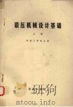 锻压机械设计基础 上 1978 PDF电子版封面 华南工学院主编