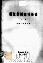 锻压机械设计基础下 1979 PDF电子版封面 华南工学院主编