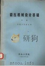 锻压机械设计基础 中 1978 PDF电子版封面 华南工学院主编