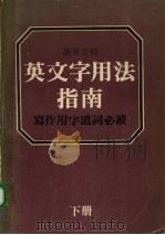 英文字用法指南  下（1981 PDF版）