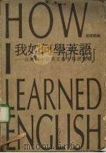 我如何学英语:台湾四十位英文高手采访实录 1990 PDF电子版封面 957586056X 张建国编著