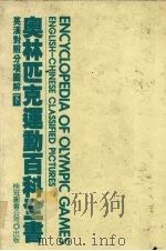 奥林匹克运动百科全书  下（1989 PDF版）