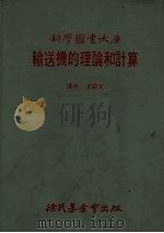 输送机的理论和计算（1983 PDF版）