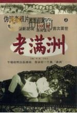 老满洲  上（1998 PDF版）