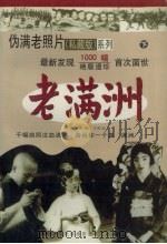 老满洲  下（1998 PDF版）