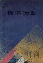 伪满洲国（1990 PDF版）