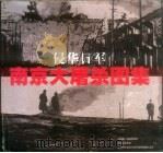 侵华日军南京大屠杀图集 1997 PDF电子版封面 7805199124 中国第二历史档案馆等编著