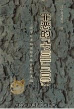 罪恶的“七三一”“一○○” 侵华日军细菌部队档案资料选编 1995 PDF电子版封面 7805275440 辽宁省档案馆编