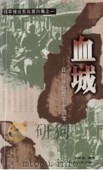血城 日伪统治沈阳十四年 1999 PDF电子版封面 7205046130 李声能编著