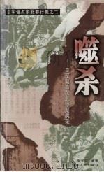 噬杀 日军制造东北惨案实录 1999 PDF电子版封面 7205046130 李光仁编著