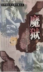魔狱 日军731细菌部队罪行录 1999 PDF电子版封面 7205046130 齐守成编著