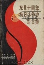 东北十四年抗日斗争史论文集 1988 PDF电子版封面 7538202900 潘喜廷主编