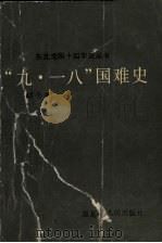 “九·一八”国难史（1991 PDF版）
