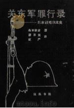 关东军罪行录:日本侵略东北史 1991 PDF电子版封面 7805071195 岛田俊彦著;潘喜廷,庄严译