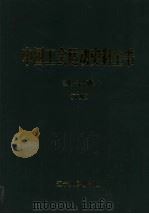 中国工会运动史料全书  辽宁卷  下   1999  PDF电子版封面  7205043271  《中国工会运动史料全书》总编辑委员会，《中国工会运动史料全书 