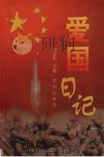 爱国日记（1997.12 PDF版）