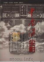 中南海尘影 1999 PDF电子版封面 7801082206 赵蕙蓉编著