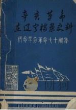 辛亥革命在辽宁档案史料 1981 PDF电子版封面 辽宁省档案馆编辑