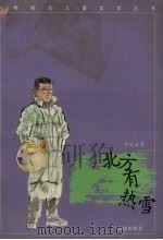 北方有热雪 1996 PDF电子版封面 7544107388 肖显志著