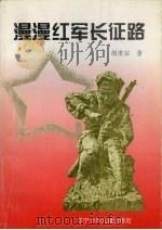 漫漫红军长征路（1996 PDF版）