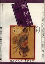 癫和尚济公 1994 PDF电子版封面 7535809294 王瑞起著