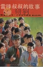 雷锋叔叔的故事（1990 PDF版）