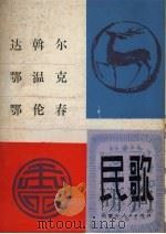 达斡尔鄂温克鄂伦春民歌 1981 PDF电子版封面 10089·205 呼伦贝尔盟文联,呼伦贝尔盟文化局编