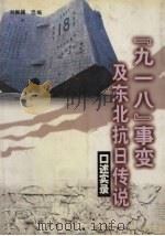 “九·一八”事变及东北抗日传说 口述实录 1999 PDF电子版封面 7205046076 刘振操选编