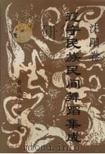 辽宁民族民间舞蹈集成  沈阳卷（1998 PDF版）