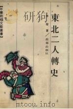 东北二人转史  辽宁部分（1990 PDF版）