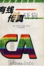 有线传真 锦州有线电视台优秀作品选编 1993-1996 1996 PDF电子版封面 7805277575 高玉林等主编