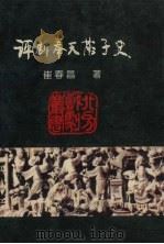 评剧奉天落子史 1996 PDF电子版封面 7805278075 崔春昌著
