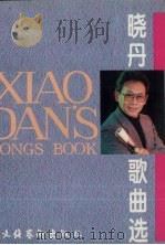 晓丹歌曲选（1995 PDF版）