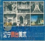 辽宁舞台美术（1985 PDF版）