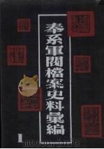 奉系军阀档案史料汇编 1 1990 PDF电子版封面 7805191816 辽宁省档案馆编