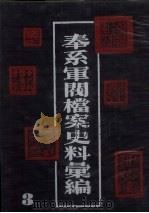 奉系军阀档案史料汇编 3 1990.08 PDF电子版封面 7805191816 辽宁省档案馆编