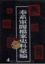 奉系军阀档案史料汇编 4 1990.08 PDF电子版封面 7805191816 辽宁省档案馆编