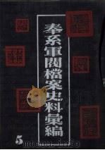 奉系军阀档案史料汇编 5 1990 PDF电子版封面 7805191816 辽宁省档案馆编