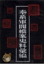 奉系军阀档案史料汇编 6 1990.08 PDF电子版封面 7805191816 辽宁省档案馆编