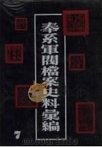 奉系军阀档案史料汇编 7 1990 PDF电子版封面 7805191816 辽宁省档案馆编