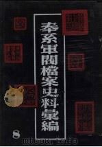 奉系军阀档案史料汇编 8 1990 PDF电子版封面 7805191816 辽宁省档案馆编