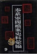奉系军阀档案史料汇编  9（1990 PDF版）