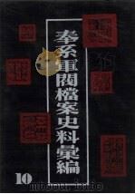 奉系军阀档案史料汇编  10（1990 PDF版）
