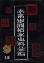 奉系军阀档案史料汇编  12（1990 PDF版）